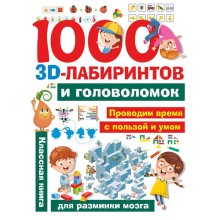 1000 занимательных 3D-лабиринтов и головоломок