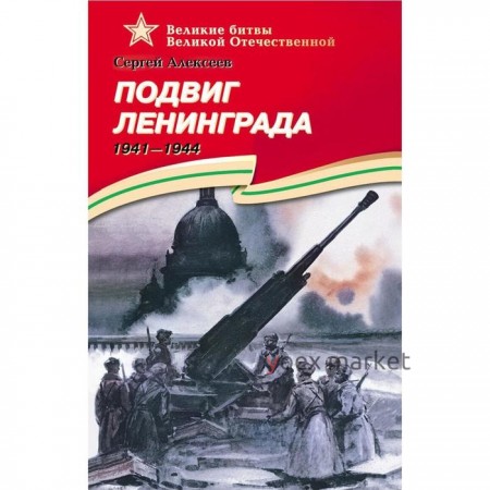Подвиг Ленинграда. 1941 - 1944. Алексеев С.