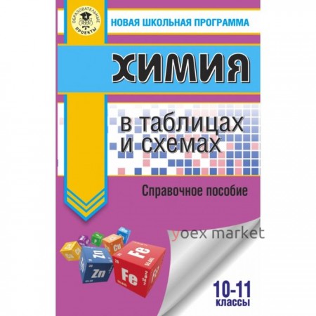 Справочник. Химия в таблицах и схемах 10-11 класс. Савинкина Е. В.