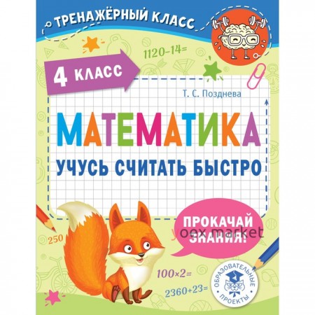 Математика. 4 класс. Учусь считать быстро. Позднева Т.С.