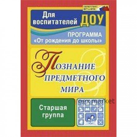 Познание предметного мира. Комплексные занятия. Старшая группа. Павлова О. В.