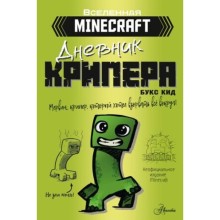 Дневник крипера. Мервин, крипер, который хотел взорвать все вокруг. Кид Б.