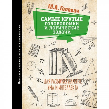 Самые крутые головоломки и логические задачи для развития памяти, ума и интеллекта. Головач М.А., Прудник А.А., Ядловский А.Н.