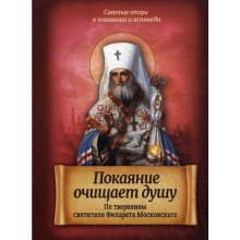 Покаяние очищает душу. По творениям святителя Филарета Московского. Сост. Санчес И.