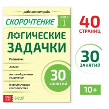 Рабочая тетрадь по скорочтению «Логические задачки», 40 стр.