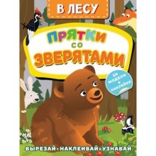 В лесу. Прятки со зверятами. Активити с 3D-моделями. Левушкин Д.