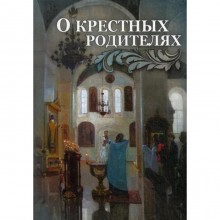 О крестных родителях. Сост. Строганова М.В.