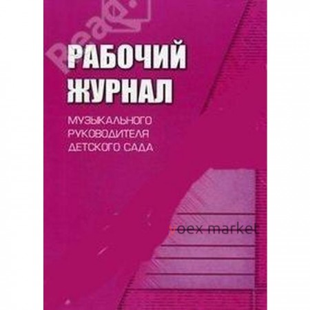 Рабочий журнал музыкального руководителя детского сада. Мерзлякова С. И.