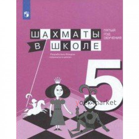 Учебное пособие. Шахматы в школе. Пятый год обучения. Прудникова Е. А.