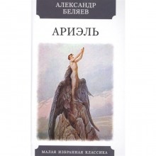 Ариэль. Беляев А.