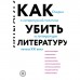 Как убить литературу. Очерки о литературной политике и литературе начала 21 века. Афлатуни Сухбат