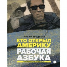 Рабочая азбука. Кто открыл Америку. Бродский Иосиф Александрович