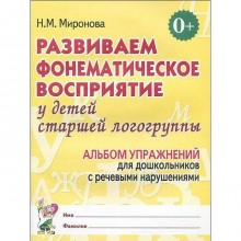 Тетрадь дошкольника. Развиваем фонематическое восприятие у детей старшая логогруппа. Миронова Н. М.