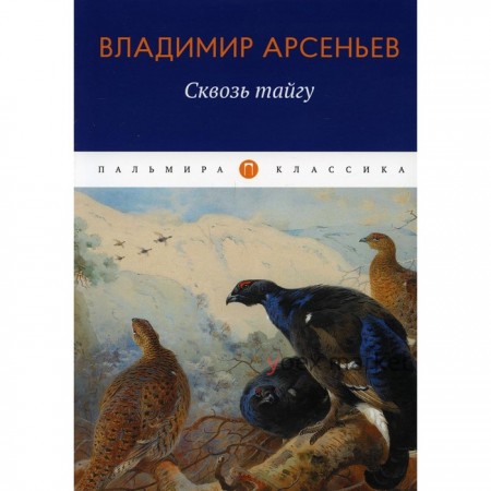 Сквозь тайгу. Арсеньев В.