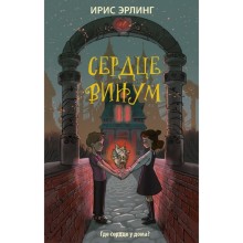 Сердцевинум. Эрлинг И.