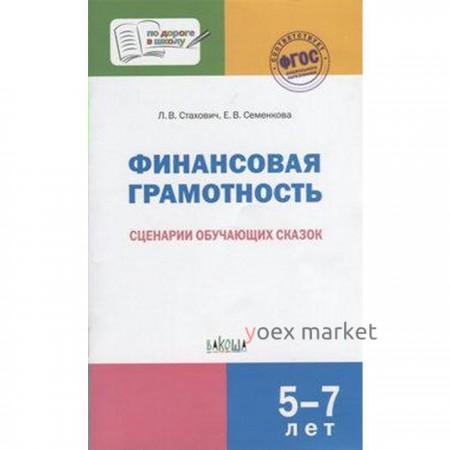 Финансовая грамотность. Сценарии обучающих сказок. От 5 до 7 лет. Стахович Л. В., Семенкова Е. В.