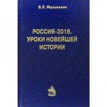 Россия - 2016. Уроки новейшей истории. Малькевич В.