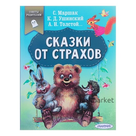 «Сказки от страхов, в помощь родителям», Маршак С. Я., Ушинский К. Д., Толстой А. Н.