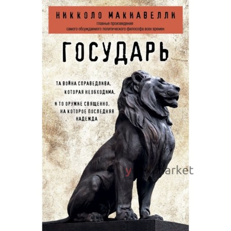 Государь. Макиавелли Н.