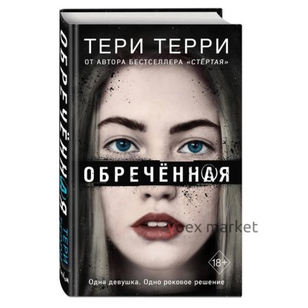 Обречённая. Терри Т.