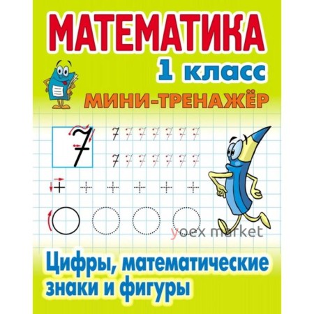 Цифры, математические знаки и фигуры. Петренко С.