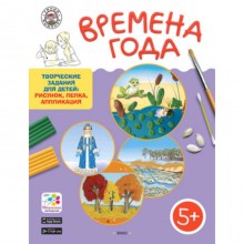 Творческие задания 5+. Времена года. Ульева Е.А.