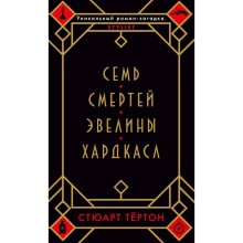 Семь смертей Эвелины Хардкасл. Тёртон С.