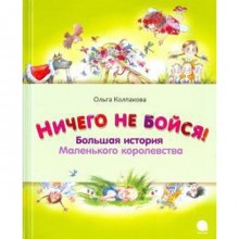 Ничего не бойся! Большая история Маленького королевства. Колпакова О.