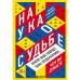 Наука о судьбе. Почему ваше будущее более предсказуемое, чем вы думаете. Кричлоу Ханна