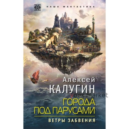 Города под парусами. Книга 2. Ветры Забвения. Калугин А.