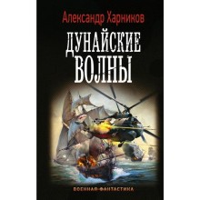 Дунайские волны. Дынин М.