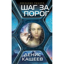 Шаг за порог. Кащеев Д. Г.