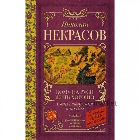 Кому на Руси жить хорошо: стихотворения и поэмы. Некрасов Н.А.