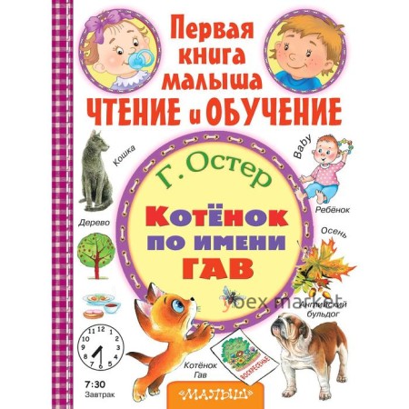 «Котёнок по имени Гав», Остер Г.Б.