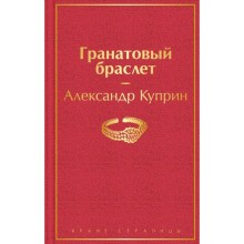 Гранатовый браслет. Куприн А.И.