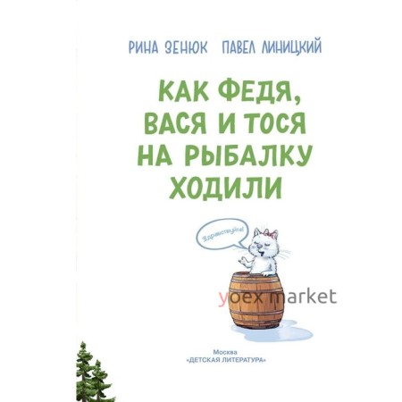 Как Федя, Вася и Тося на рыбалку ходили. Зенюк Р.