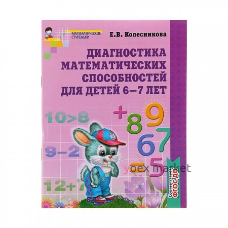 Рабочая тетрадь для детей 6-7 лет «Диагностика математических способностей», Колесникова Е. В.