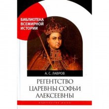 Регенство царевны Софьи Алексеевны. Лавров А.