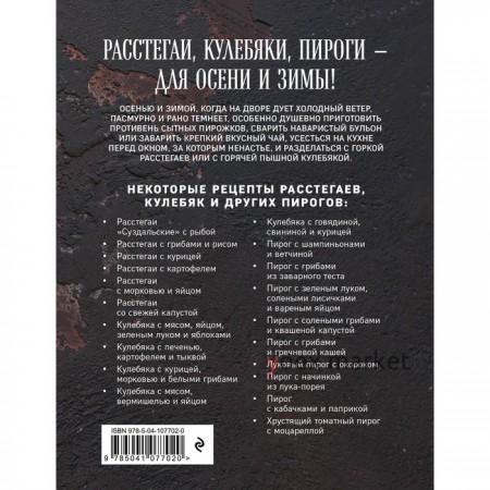 Расстегаи. Кулебяки. Пироги. С мясом, рыбой, грибами, овощами