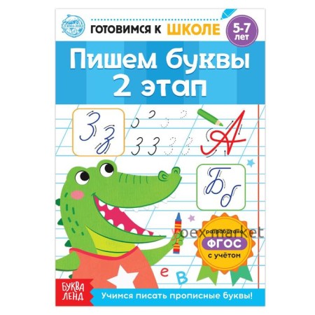 Книга обучающая «Пишем буквы. 2 этап», 20 стр.