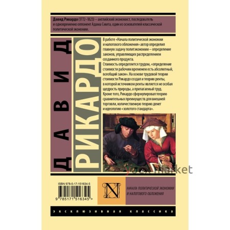 Начала политической экономии и налогового обложения. Рикардо Д.