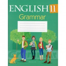 11 класс. Английский язык. Тетрадь по грамматике. Севрюкова Т.Ю.