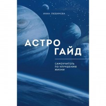 Астрогайд. Самоучитель по улучшению жизни.. Любимова Инна