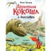 Дракончик Кокоша и динозавры. Зигнер Инго