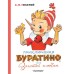 Приключения Буратино, или Золотой ключик. Художник Л. Владимирский, 128 стр. Толстой А.Н.