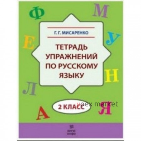 ТехнологияСоврОбучения Тет.упр.по Русский язык 2 класс. (Мисаренко Г.Г.)