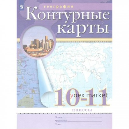 География. 10 - 11 классы. Контурные карты