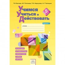 Учимся учиться и действовать. 5 класс. Рабочая тетрадь. В 2-х частях. Часть 1. Битянова М.Р. и другие