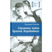 Страшная тайна братьев Кораблевых. Клячин В.