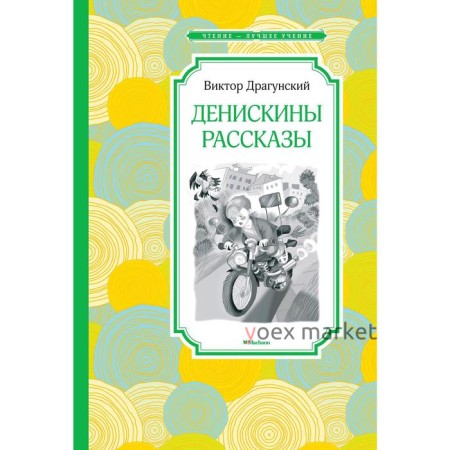 Денискины рассказы. Драгунский В.